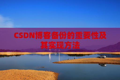 CSDN博客备份的重要性及其实现方法